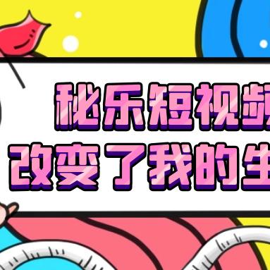 秘乐最新动态更新