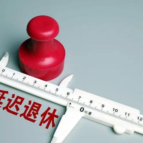最新延迟退休时间表解读