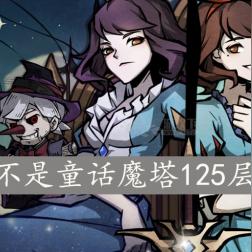 魔塔最新版攻略全解析