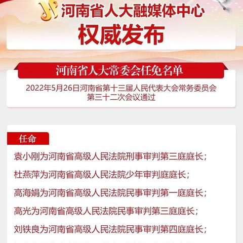 河南最新人事任免动态消息