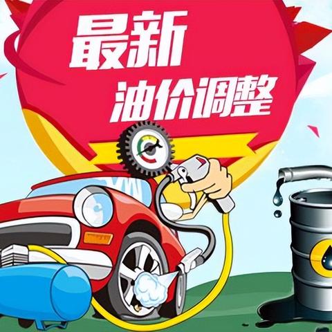 中国油价最新动态，调整与趋势解析