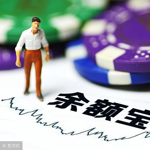 余额宝最新动态深度解析