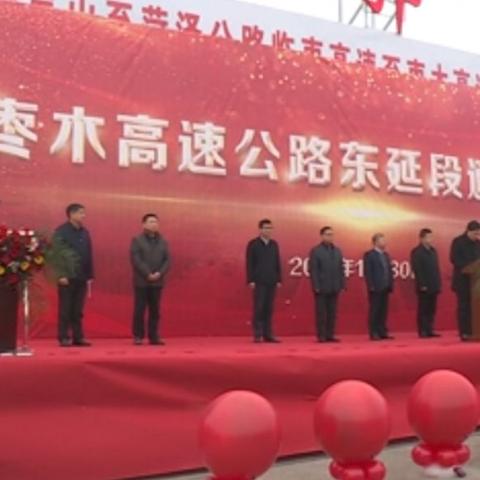 枣木高速东延进展实时更新报告