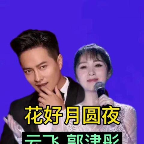 云飞与郭津彤最新动态报道
