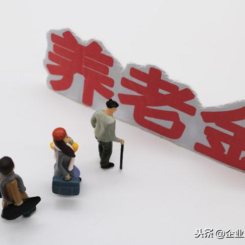 江苏省退休养老金最新动态解读