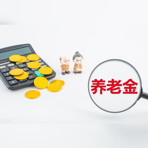 河南中人退休金更新动态