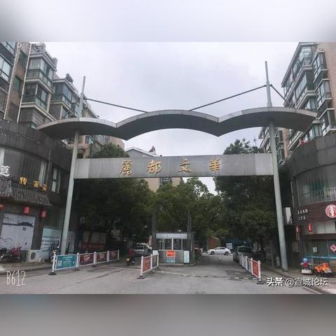 宣城市二手房最新信息解析