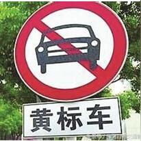 吉林市黄标车最新动态更新